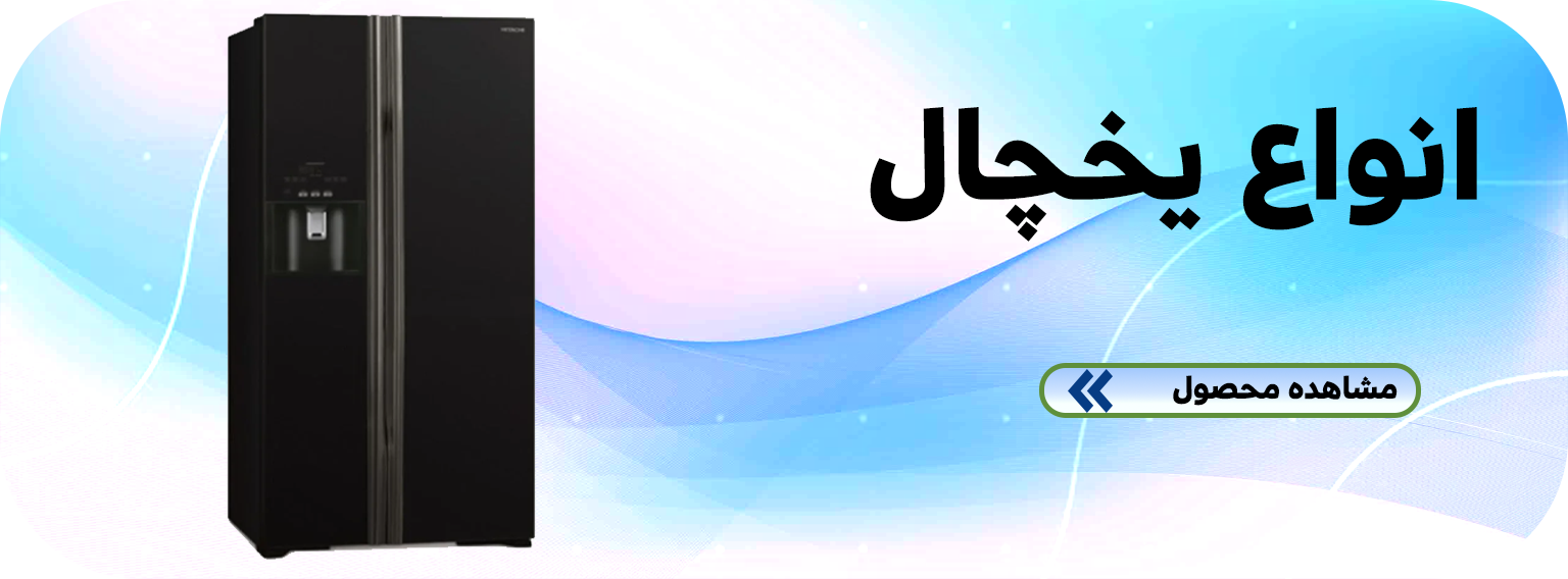 یخچال